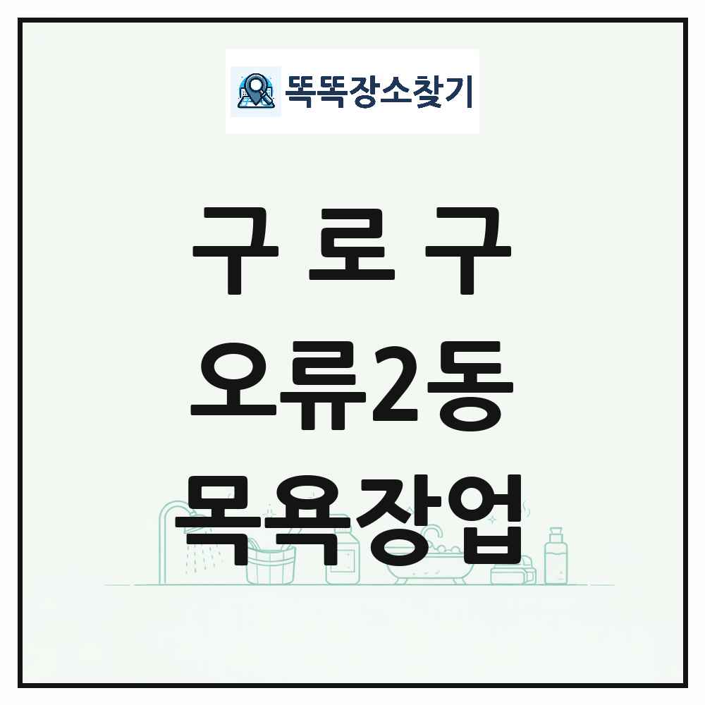 서울특별시 구로구 오류2동 대중목욕탕 찜질방 사우나 목욕장업 목록 및 상세정보 썸네일