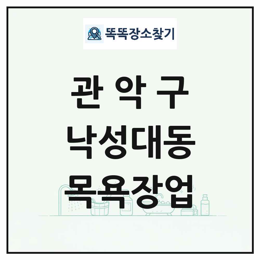 서울특별시 관악구 낙성대동 대중목욕탕 찜질방 사우나 목욕장업 목록 및 상세정보 썸네일