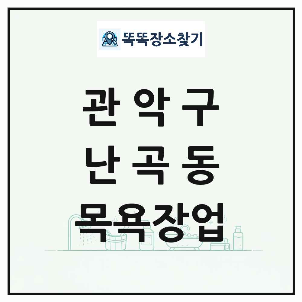 서울특별시 관악구 난곡동 대중목욕탕 찜질방 사우나 목욕장업 목록 및 상세정보 썸네일