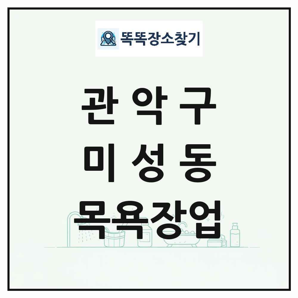 서울특별시 관악구 미성동 대중목욕탕 찜질방 사우나 목욕장업 목록 및 상세정보 썸네일