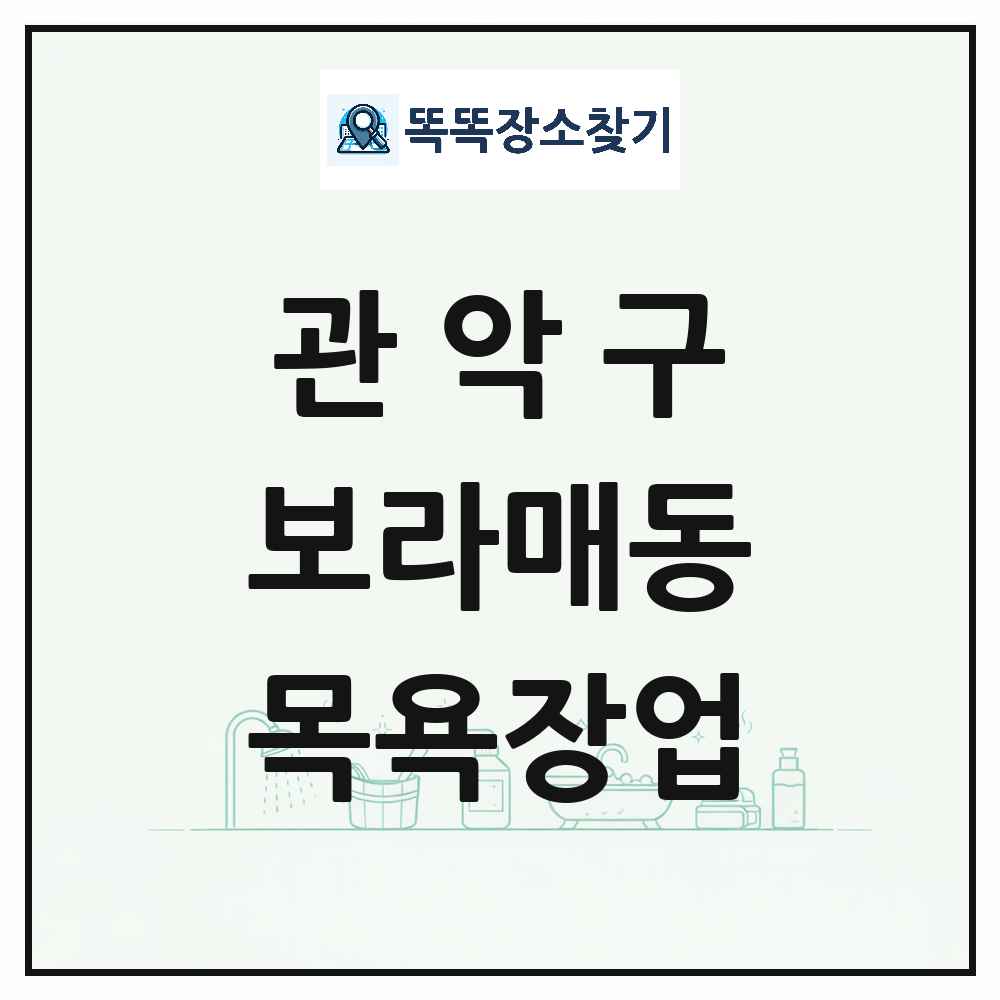 서울특별시 관악구 보라매동 대중목욕탕 찜질방 사우나 목욕장업 목록 및 상세정보 썸네일