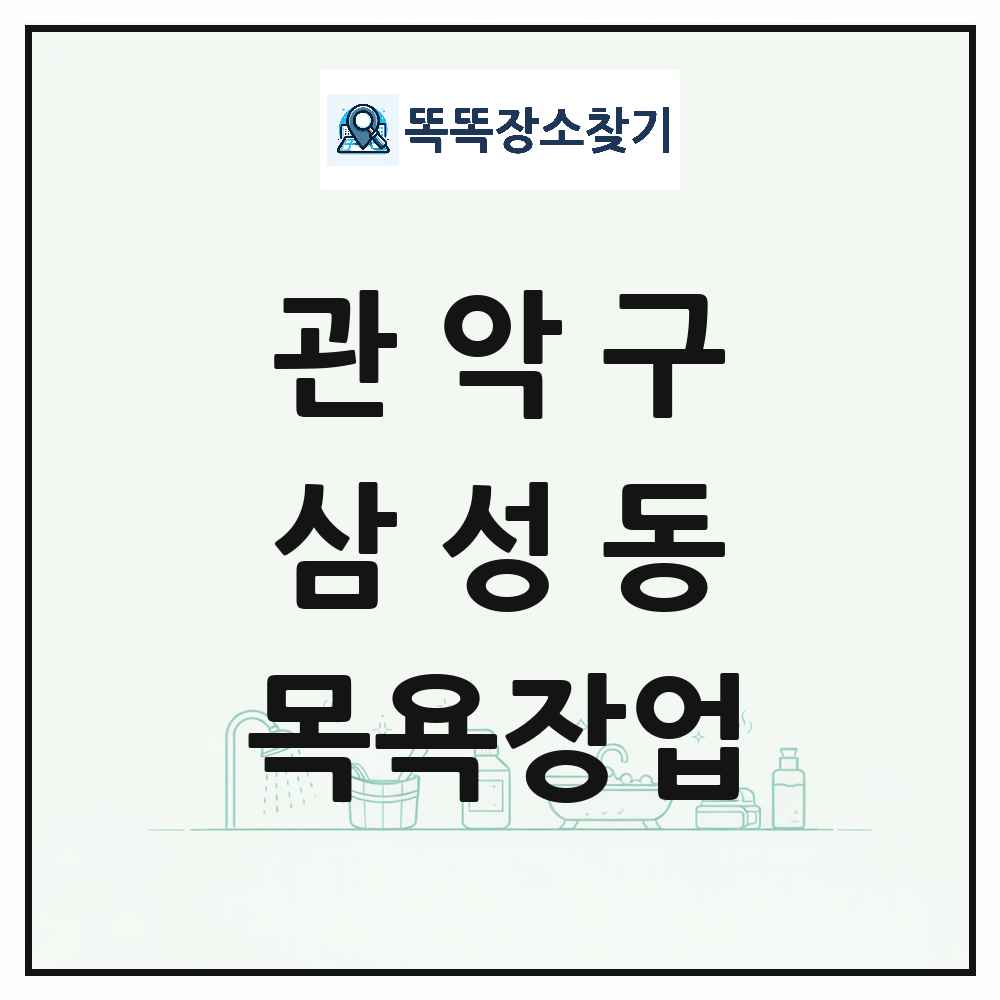 서울특별시 관악구 삼성동 대중목욕탕 찜질방 사우나 목욕장업 목록 및 상세정보 썸네일