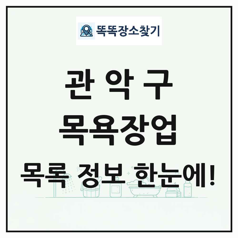 서울특별시 관악구 대중목욕탕 찜질방 사우나 목욕장업 목록 및 상세정보 썸네일