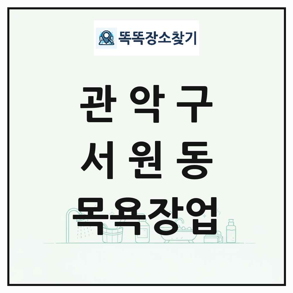 서울특별시 관악구 서원동 대중목욕탕 찜질방 사우나 목욕장업 목록 및 상세정보 썸네일