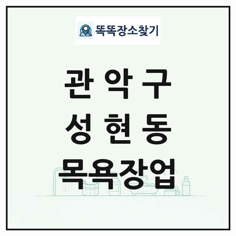 서울특별시 관악구 성현동 대중목욕탕 찜질방 사우나 목욕장업 목록 및 상세정보 썸네일