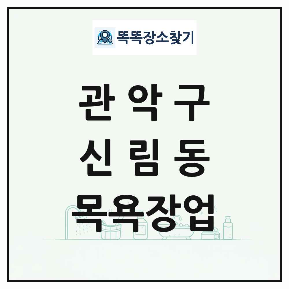 서울특별시 관악구 신림동 대중목욕탕 찜질방 사우나 목욕장업 목록 및 상세정보 썸네일