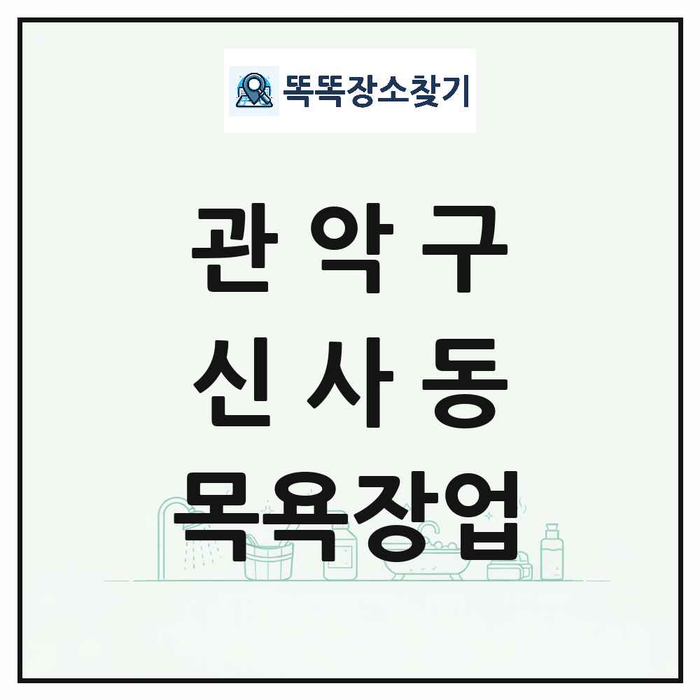 서울특별시 관악구 신사동 대중목욕탕 찜질방 사우나 목욕장업 목록 및 상세정보 썸네일