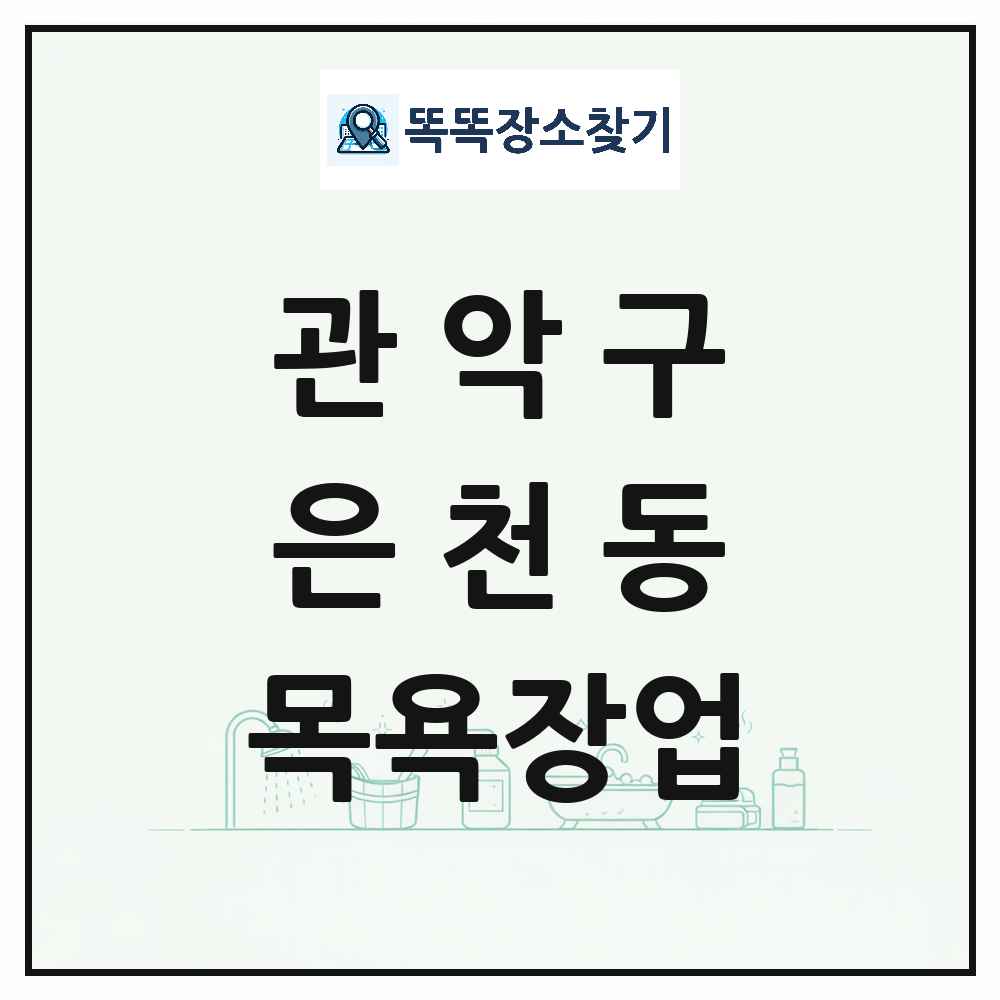 서울특별시 관악구 은천동 대중목욕탕 찜질방 사우나 목욕장업 목록 및 상세정보 썸네일