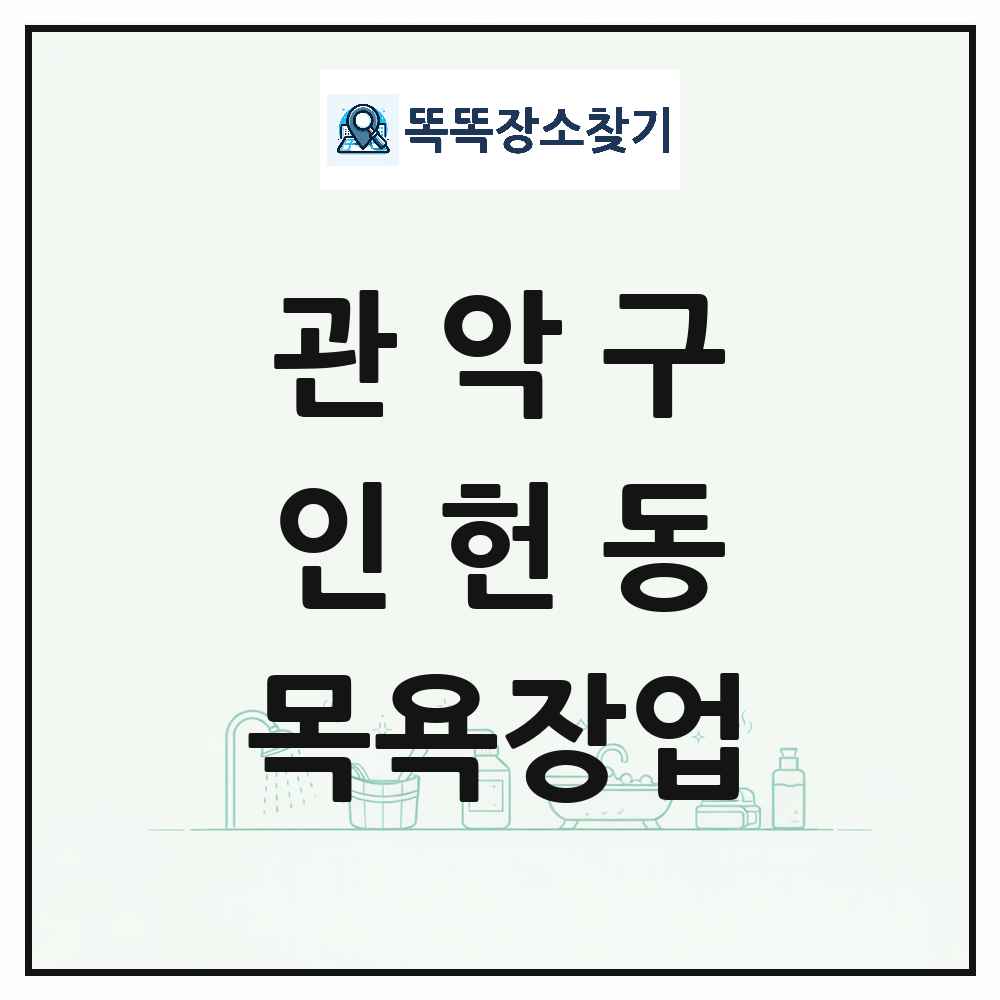 서울특별시 관악구 인헌동 대중목욕탕 찜질방 사우나 목욕장업 목록 및 상세정보 썸네일