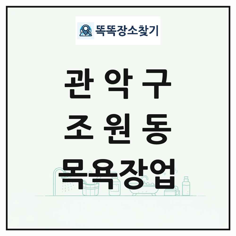 서울특별시 관악구 조원동 대중목욕탕 찜질방 사우나 목욕장업 목록 및 상세정보 썸네일