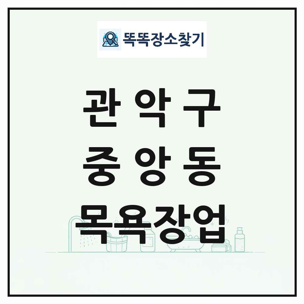 서울특별시 관악구 중앙동 대중목욕탕 찜질방 사우나 목욕장업 목록 및 상세정보 썸네일
