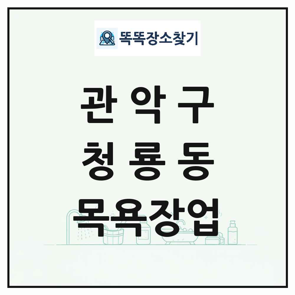 서울특별시 관악구 청룡동 대중목욕탕 찜질방 사우나 목욕장업 목록 및 상세정보 썸네일