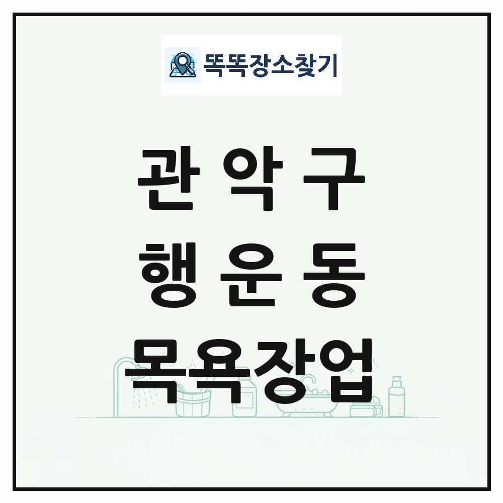 서울특별시 관악구 행운동 대중목욕탕 찜질방 사우나 목욕장업 목록 및 상세정보 썸네일