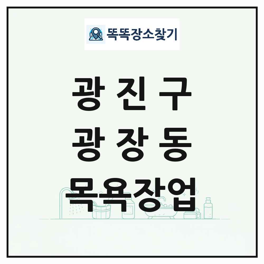 서울특별시 광진구 광장동 대중목욕탕 찜질방 사우나 목욕장업 목록 및 상세정보 썸네일