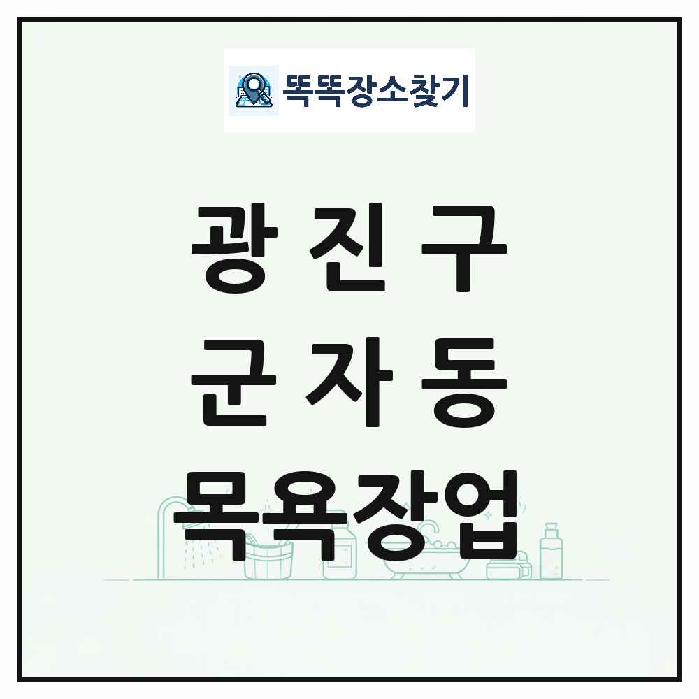 서울특별시 광진구 군자동 대중목욕탕 찜질방 사우나 목욕장업 목록 및 상세정보 썸네일