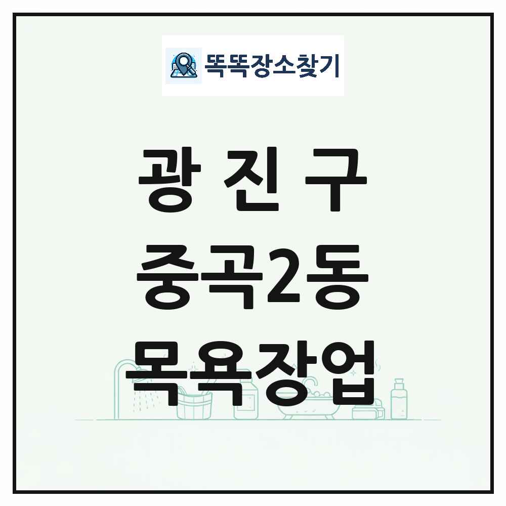 서울특별시 광진구 중곡2동 대중목욕탕 찜질방 사우나 목욕장업 목록 및 상세정보 썸네일