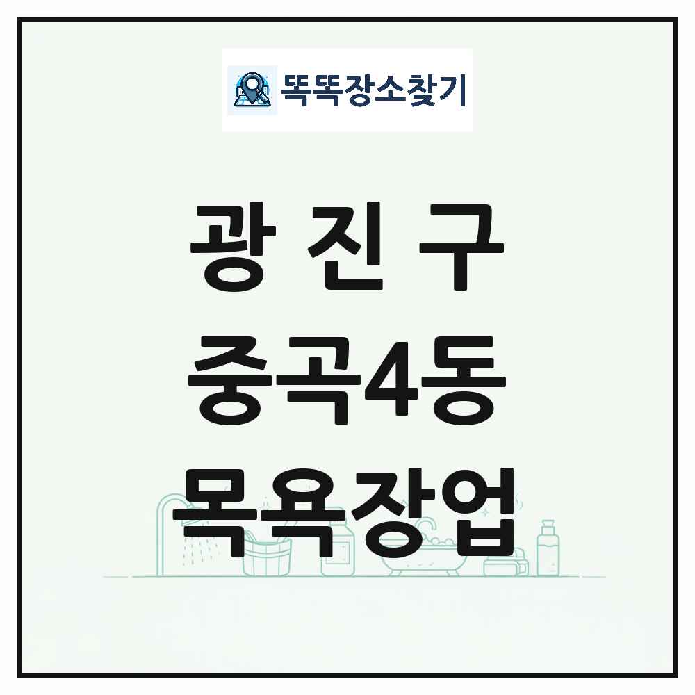 서울특별시 광진구 중곡4동 대중목욕탕 찜질방 사우나 목욕장업 목록 및 상세정보 썸네일