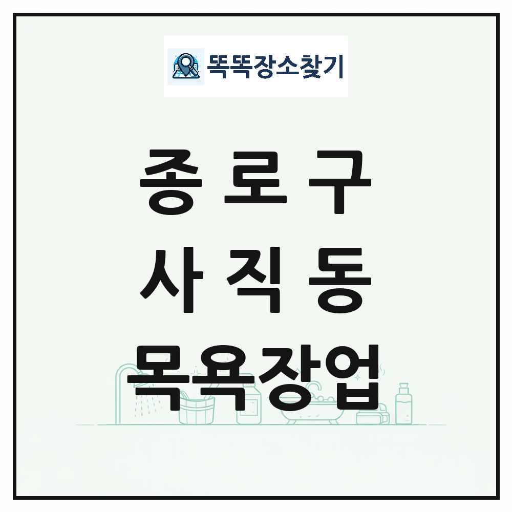 서울특별시 종로구 사직동 대중목욕탕 찜질방 사우나 목욕장업 목록 및 상세정보 썸네일