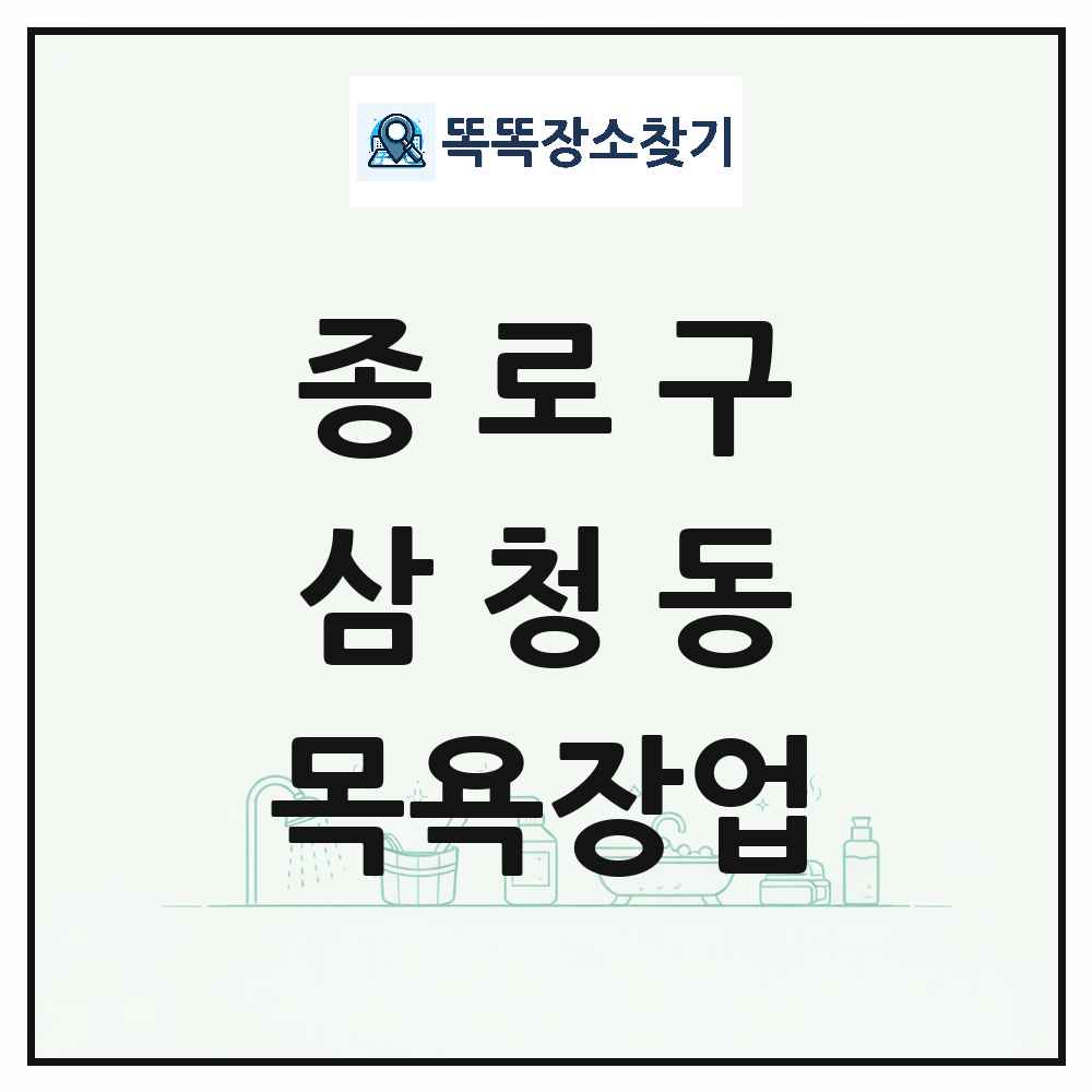 서울특별시 종로구 삼청동 대중목욕탕 찜질방 사우나 목욕장업 목록 및 상세정보 썸네일