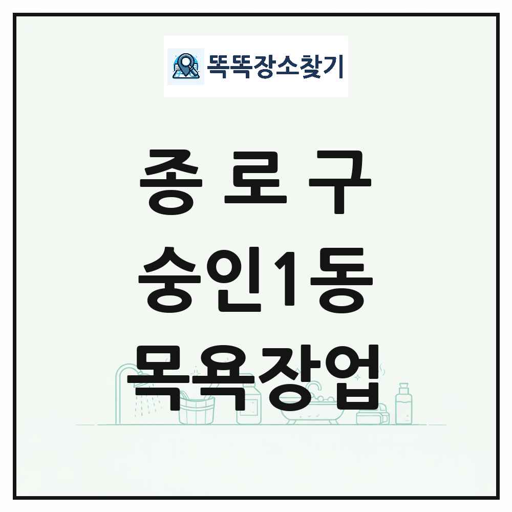 서울특별시 종로구 숭인1동 대중목욕탕 찜질방 사우나 목욕장업 목록 및 상세정보 썸네일