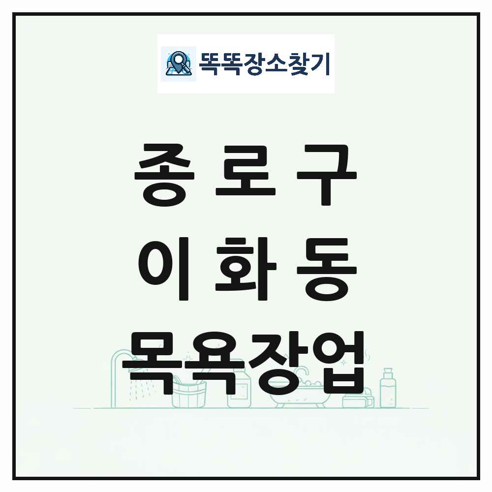 서울특별시 종로구 이화동 대중목욕탕 찜질방 사우나 목욕장업 목록 및 상세정보 썸네일