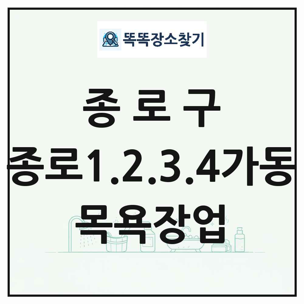 서울특별시 종로구 종로1.2.3.4가동 대중목욕탕 찜질방 사우나 목욕장업 목록 및 상세정보 썸네일