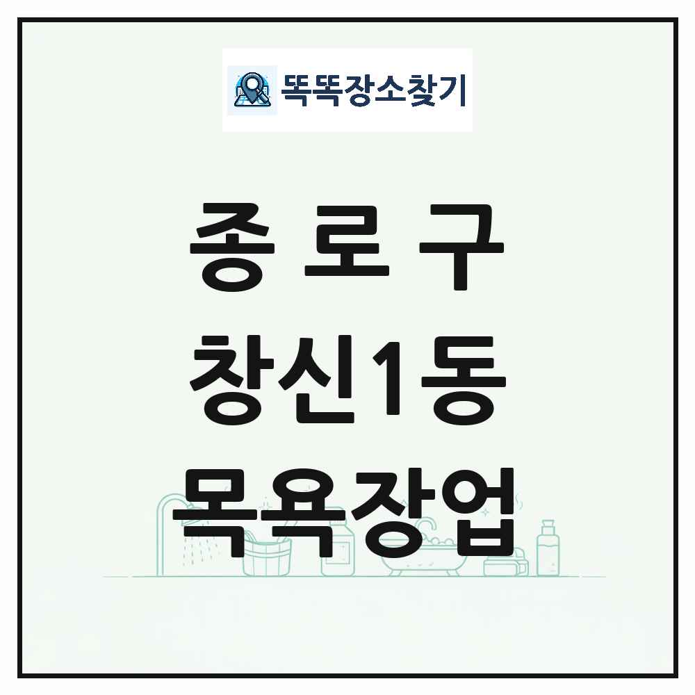 서울특별시 종로구 창신1동 대중목욕탕 찜질방 사우나 목욕장업 목록 및 상세정보 썸네일