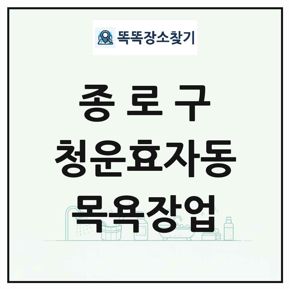 서울특별시 종로구 청운효자동 대중목욕탕 찜질방 사우나 목욕장업 목록 및 상세정보 썸네일