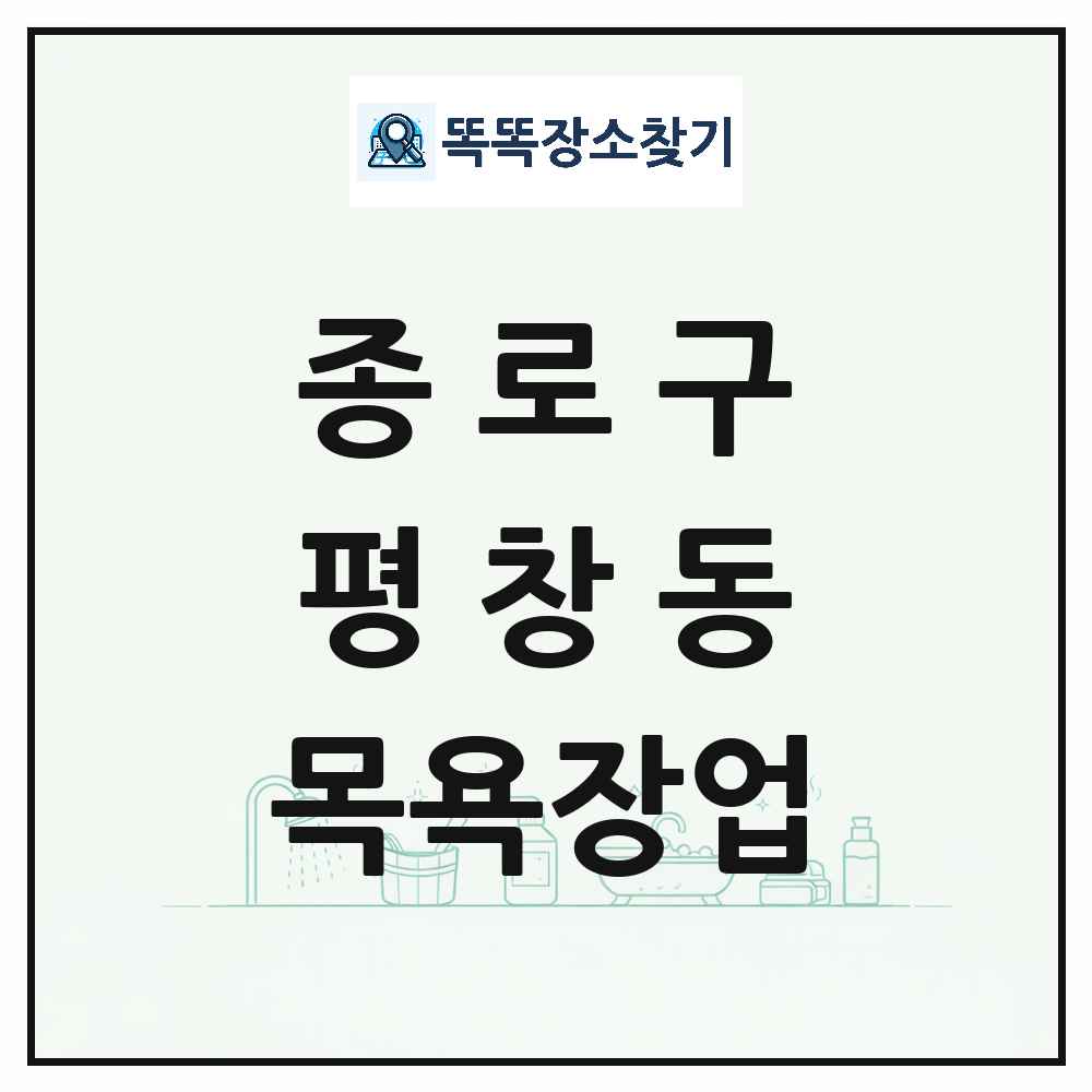 서울특별시 종로구 평창동 대중목욕탕 찜질방 사우나 목욕장업 목록 및 상세정보 썸네일
