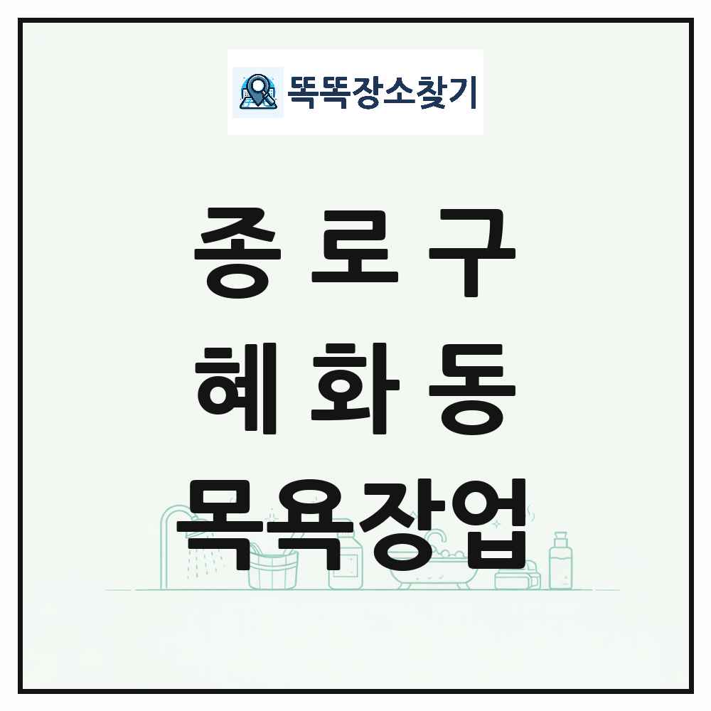 서울특별시 종로구 혜화동 대중목욕탕 찜질방 사우나 목욕장업 목록 및 상세정보 썸네일