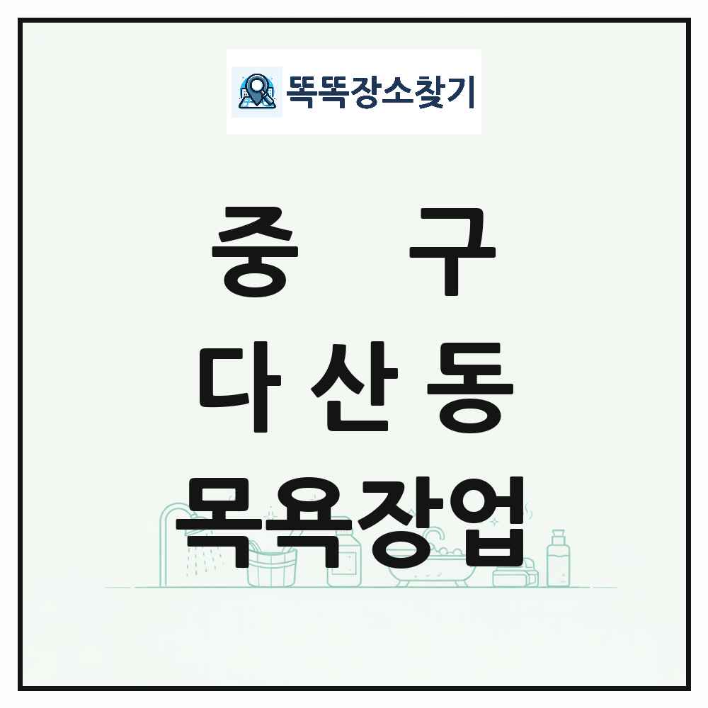 서울특별시 중구 다산동 대중목욕탕 찜질방 사우나 목욕장업 목록 및 상세정보 썸네일