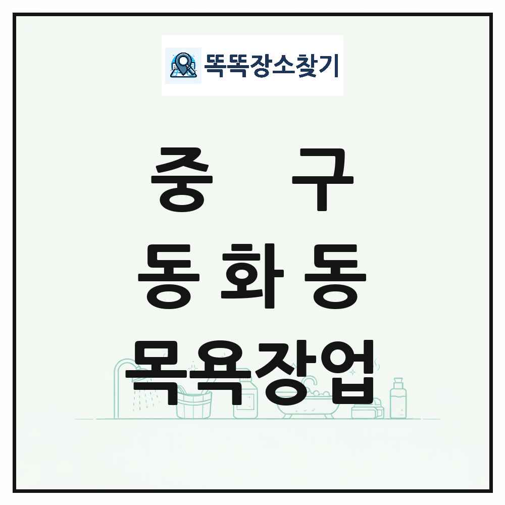 서울특별시 중구 동화동 대중목욕탕 찜질방 사우나 목욕장업 목록 및 상세정보 썸네일