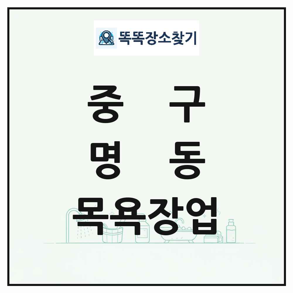 서울특별시 중구 명동 대중목욕탕 찜질방 사우나 목욕장업 목록 및 상세정보 썸네일