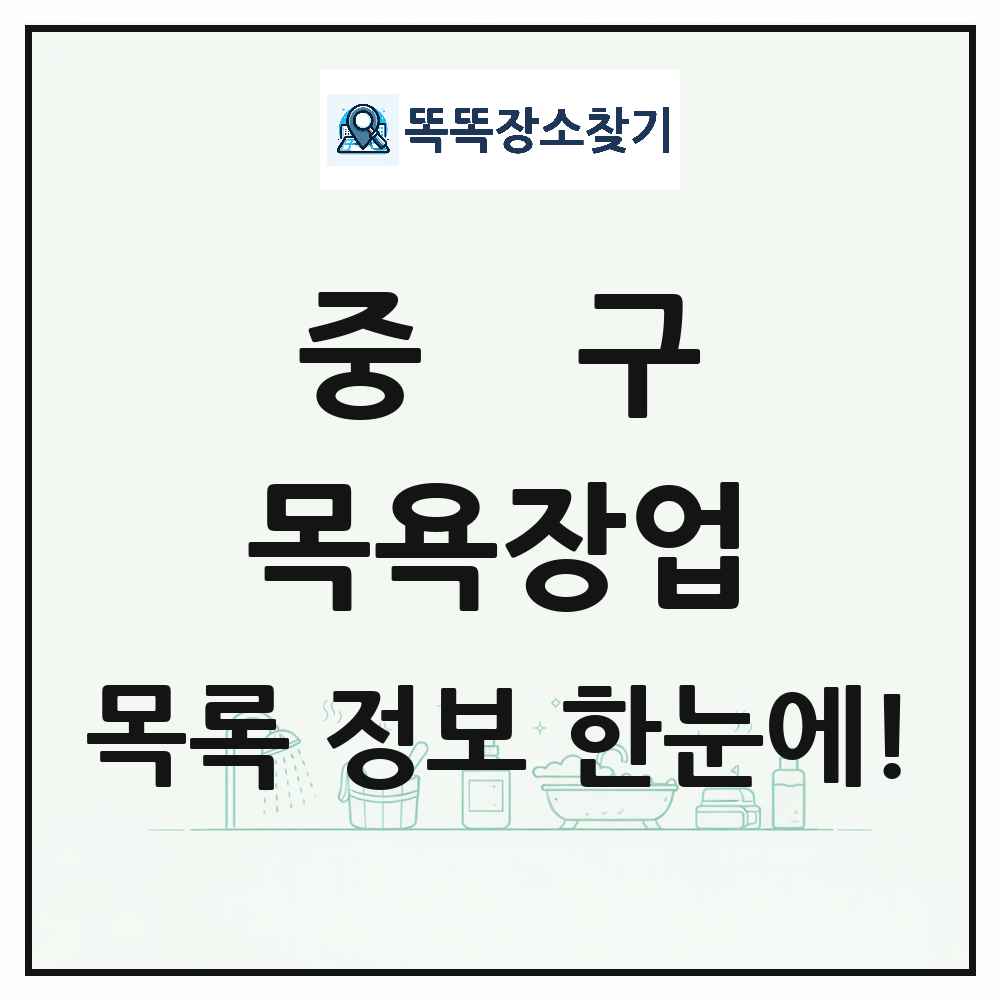 서울특별시 중구 대중목욕탕 찜질방 사우나 목욕장업 목록 및 상세정보 썸네일