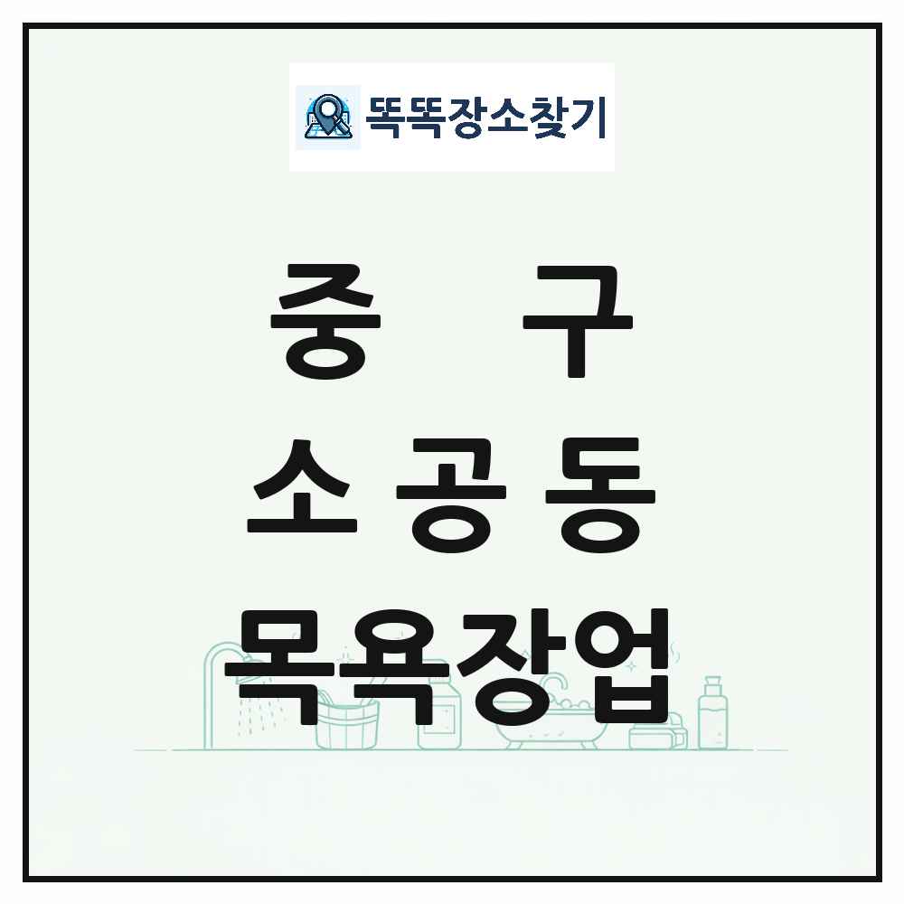 서울특별시 중구 소공동 대중목욕탕 찜질방 사우나 목욕장업 목록 및 상세정보 썸네일