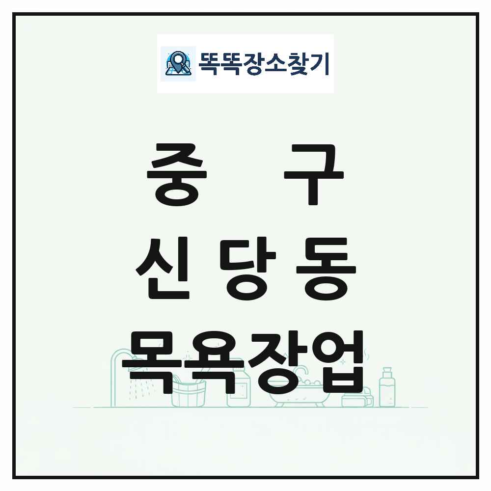 서울특별시 중구 신당동 대중목욕탕 찜질방 사우나 목욕장업 목록 및 상세정보 썸네일