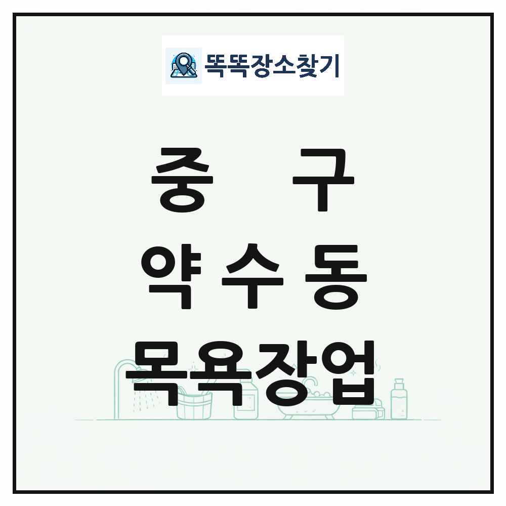 서울특별시 중구 약수동 대중목욕탕 찜질방 사우나 목욕장업 목록 및 상세정보 썸네일