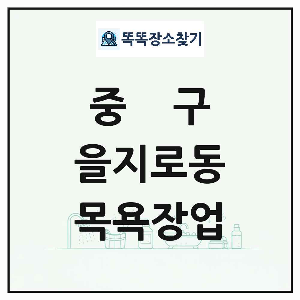서울특별시 중구 을지로동 대중목욕탕 찜질방 사우나 목욕장업 목록 및 상세정보 썸네일