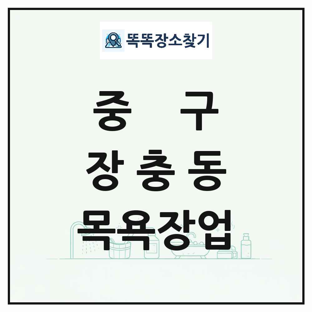 서울특별시 중구 장충동 대중목욕탕 찜질방 사우나 목욕장업 목록 및 상세정보 썸네일