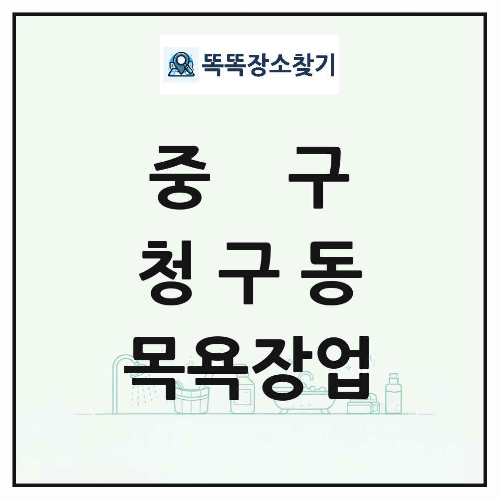 서울특별시 중구 청구동 대중목욕탕 찜질방 사우나 목욕장업 목록 및 상세정보 썸네일