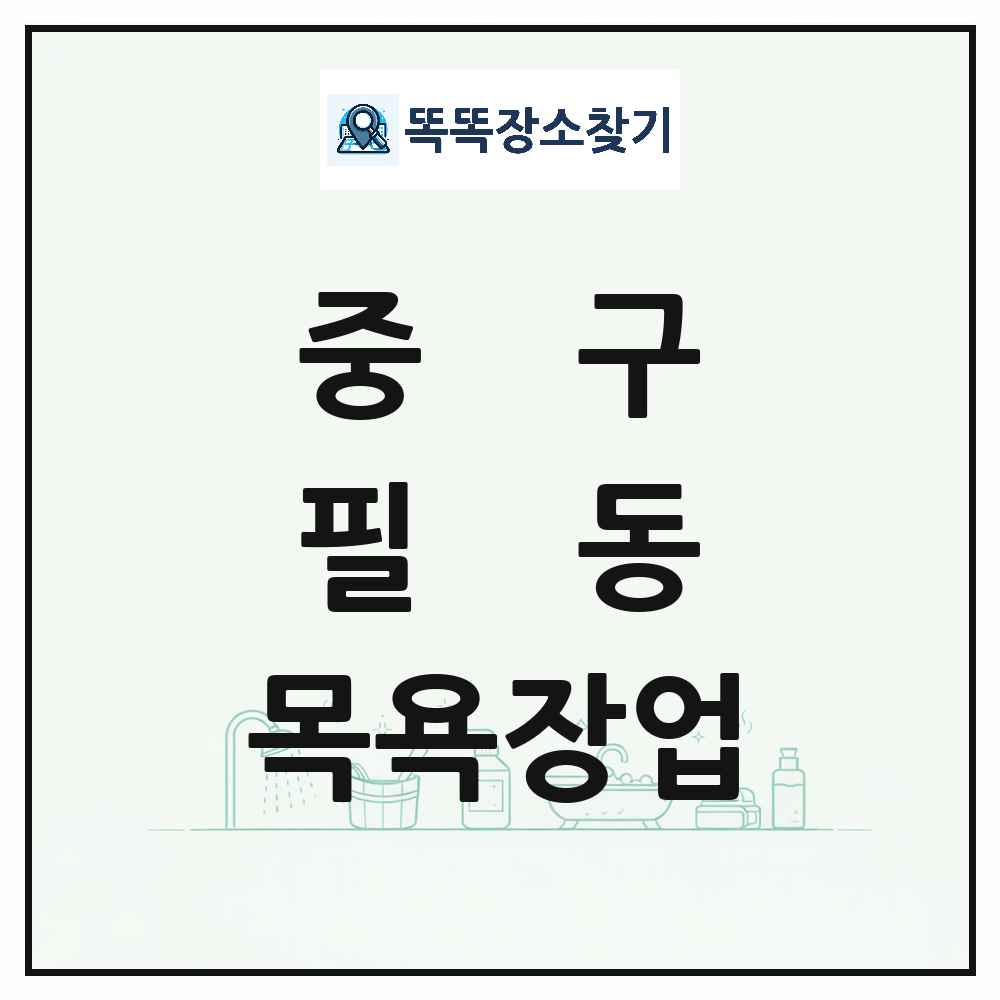 서울특별시 중구 필동 대중목욕탕 찜질방 사우나 목욕장업 목록 및 상세정보 썸네일