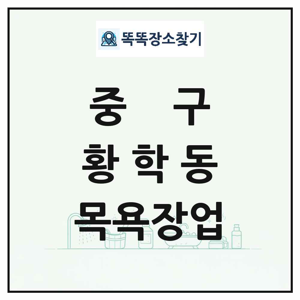 서울특별시 중구 황학동 대중목욕탕 찜질방 사우나 목욕장업 목록 및 상세정보 썸네일