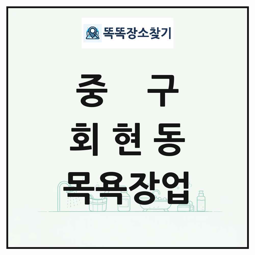 서울특별시 중구 회현동 대중목욕탕 찜질방 사우나 목욕장업 목록 및 상세정보 썸네일