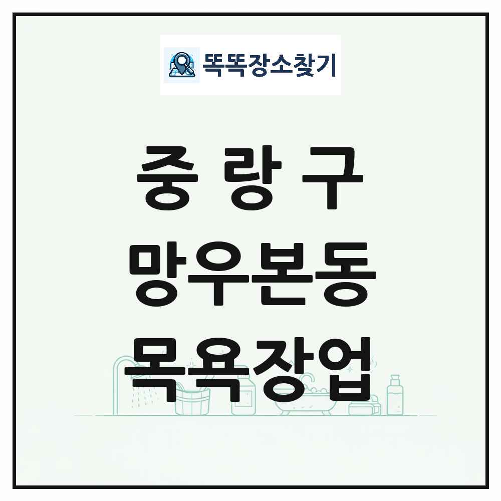 서울특별시 중랑구 망우본동 대중목욕탕 찜질방 사우나 목욕장업 목록 및 상세정보 썸네일