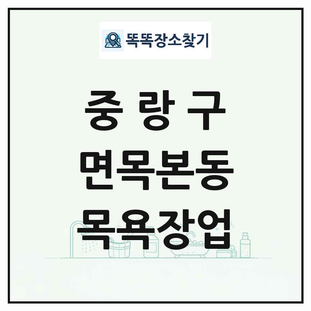서울특별시 중랑구 면목본동 대중목욕탕 찜질방 사우나 목욕장업 목록 및 상세정보 썸네일