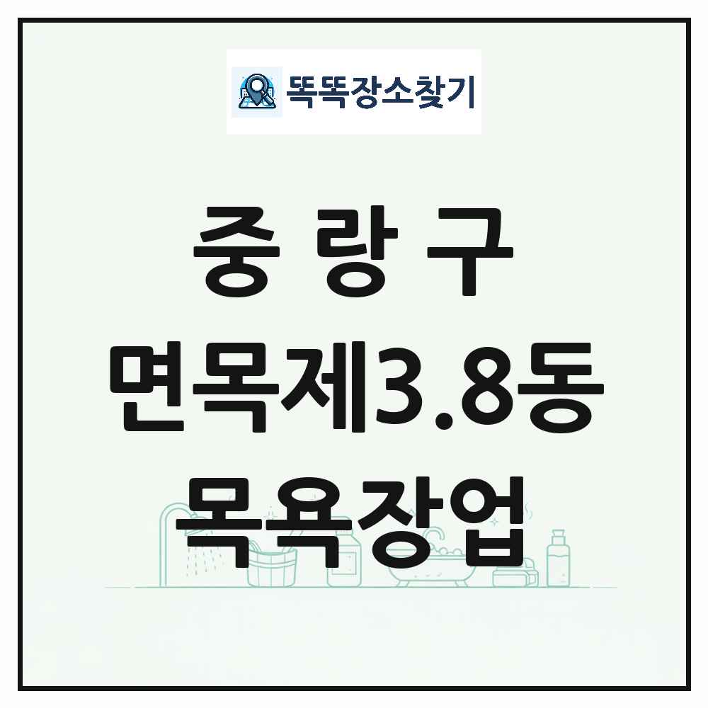 서울특별시 중랑구 면목제3.8동 대중목욕탕 찜질방 사우나 목욕장업 목록 및 상세정보 썸네일