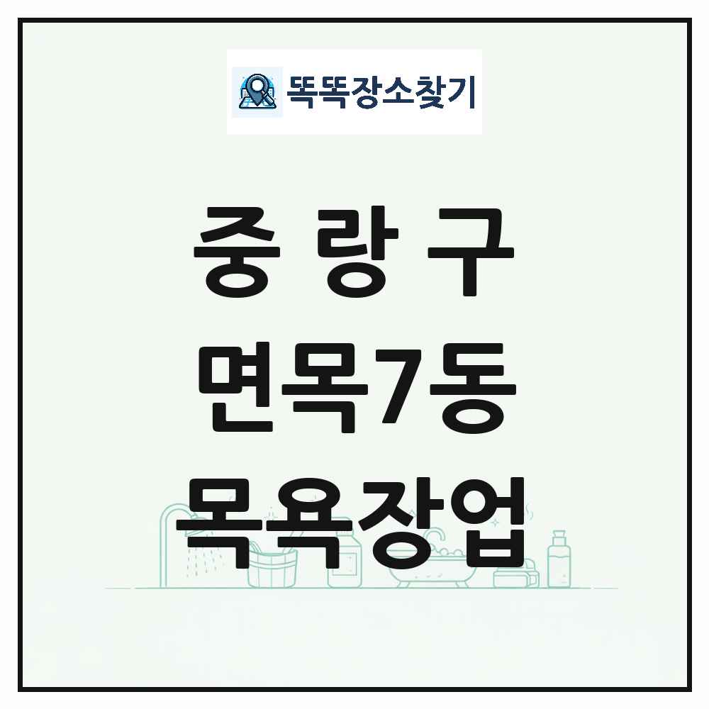 서울특별시 중랑구 면목7동 대중목욕탕 찜질방 사우나 목욕장업 목록 및 상세정보 썸네일