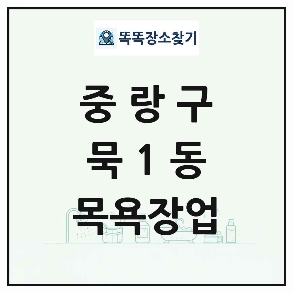 서울특별시 중랑구 묵1동 대중목욕탕 찜질방 사우나 목욕장업 목록 및 상세정보 썸네일