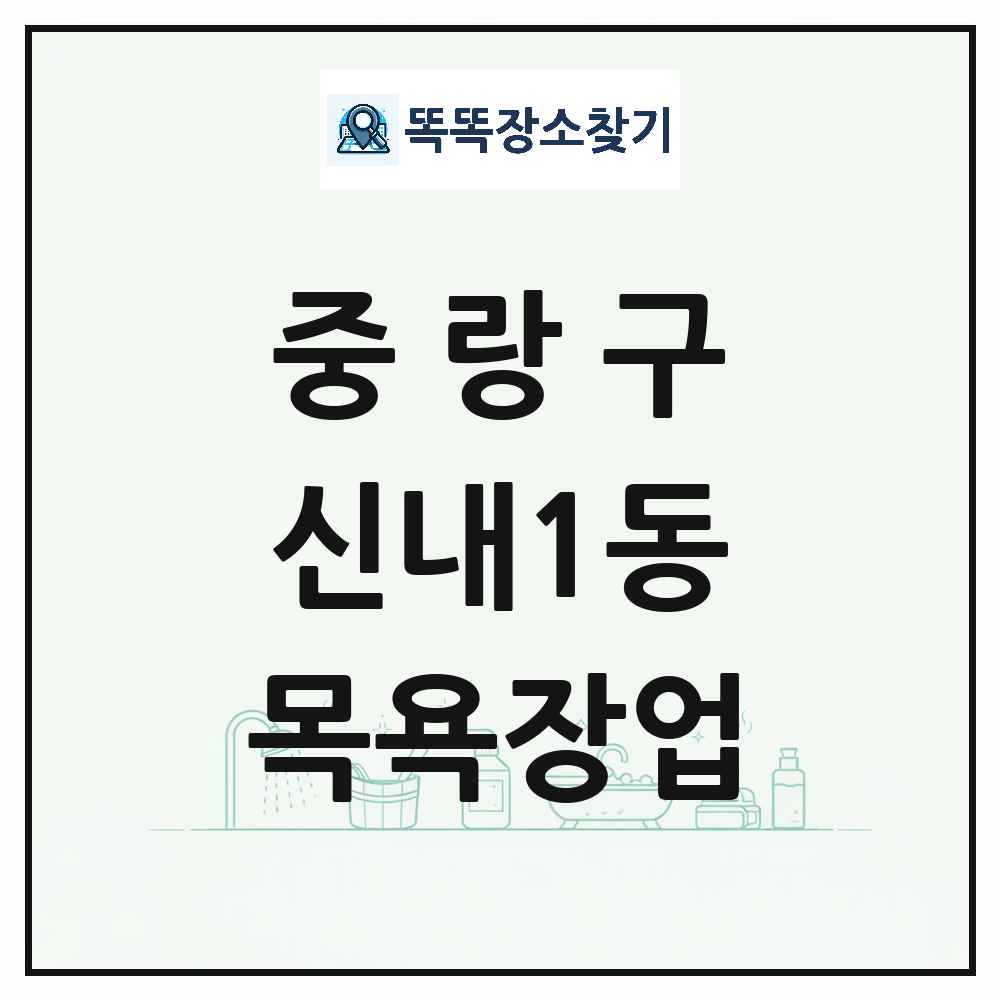 서울특별시 중랑구 신내1동 대중목욕탕 찜질방 사우나 목욕장업 목록 및 상세정보 썸네일