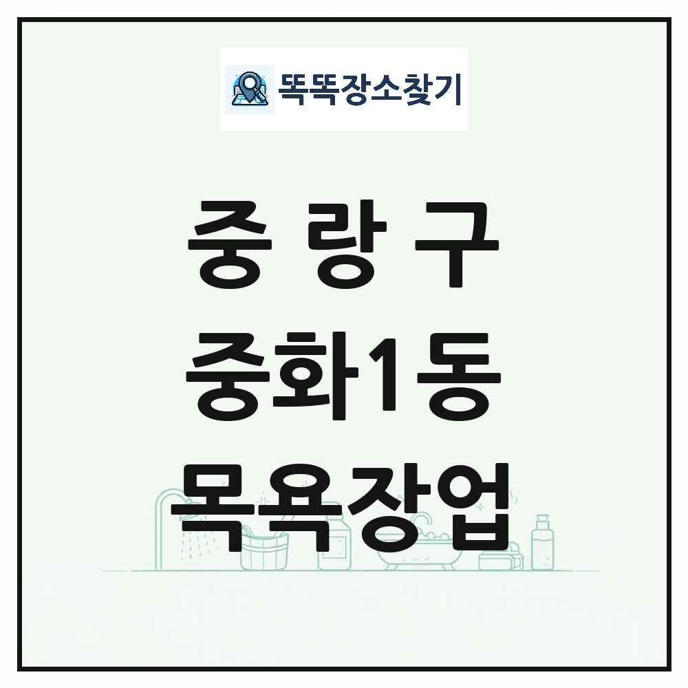 서울특별시 중랑구 중화1동 대중목욕탕 찜질방 사우나 목욕장업 목록 및 상세정보 썸네일